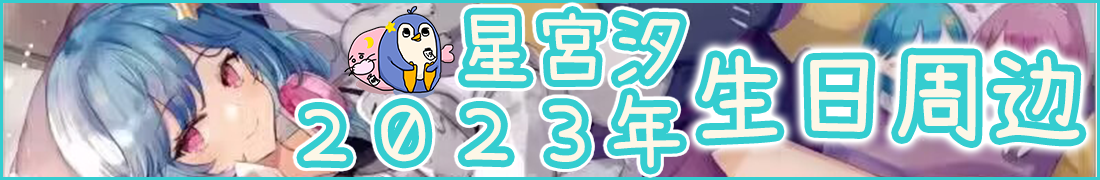 誕生日グッズ販売はこちら