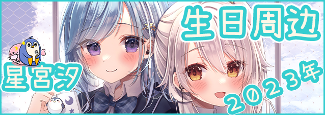 誕生日グッズ販売はこちら